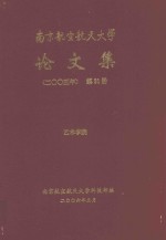 南京航空航天大学论文集 2005年 第31册 艺术学院