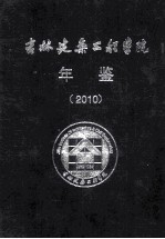 吉林建筑工业学院年鉴 2010