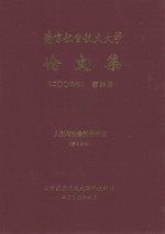 南京航空航天大学论文集 2004年 第26册 人文与社会科学学院 第3分册