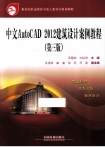 中外AutoCAD 2012建筑设计案例教程 第3版