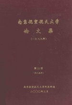 南京航空航天大学论文集 1999年 第22册 无人机所