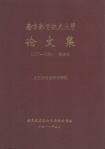 南京航空航天大学论文集 2010年 第38册 人文与社会科学学院