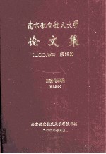 南京航空航天大学论文集 2008年 第20册 自动化学院 第6分册