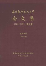 南京航空航天大学论文集 2010年 第25册 机电学院 第3分册