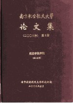 南京航空航天大学论文集 2008年 第6册 航空宇航学院 第6分册