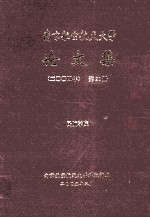 南京航空航天大学论文集 2004年 第20册 民航学院