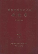 南京航空航天大学论文集 2002年 第1册 1院