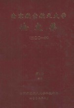 南京航空航天大学论文集 2001年 第4册 2院