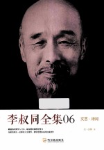 李叔同全集06  文艺·诗词