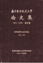 南京航空航天大学论文集 2010年 第27册 材料科学与技术学院 第1分册