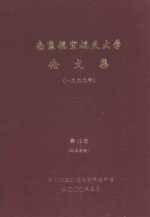 南京航空航天大学论文集 1999年 第12册 机电学院