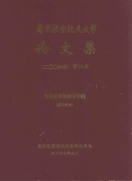 南京航空航天大学论文集 2006年 第16册 信息科学与技术学院 第2分册