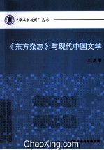 《东方杂志》与现代中国文学