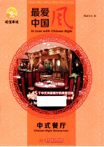 最爱中国风 中式餐厅 Chinese style restaurant