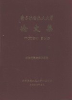 南京航空航天大学论文集  2003年  第14册  材料科学与技术学院