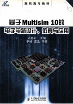 基于Multisim 10的电子电路设计、仿真与应用