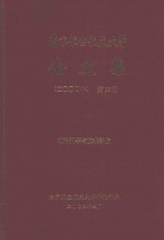 南京航空航天大学论文集  2004年  第19册  材料科学与技术学院