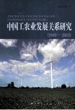 中国工农业发展关系研究 1949-2003