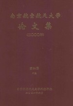 南京航空航天大学论文集 2000年 第24册 10院