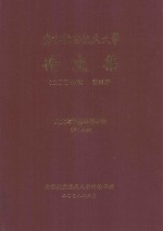 南京航空航天大学论文集 2007年 第35册 人文与社会科学学院 第1分册