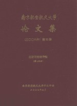 南京航空航天大学论文集 2006年 第33册 经济与管理学院 第4分册