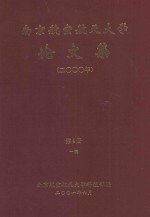 南京航空航天大学论文集 2000年 第4册 1院