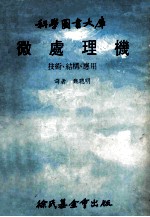 科学图书大库 微处理机 技术、结构、应用