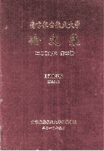 南京航空航天大学论文集 2009年 第18册 自动化学院 第5分册