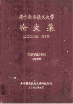 南京航空航天大学论文集 2008年 第8册 能源与动力学院 第2分册