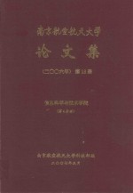 南京航空航天大学论文集 2006年 第18册 信息科学与技术学院 第4分册