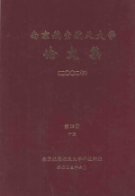 南京航空航天大学论文集 2002年 第19册 10院