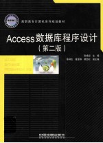 Access数据库程序设计 第2版