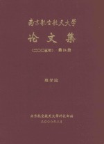 南京航空航天大学论文集 2005年 第24册 理学院