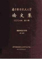 南京航空航天大学论文集 2008年 第13册 能源与动力学院 第7分册