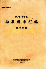 计算机科学资料 DJS-21机 标准程序汇编 第2分册