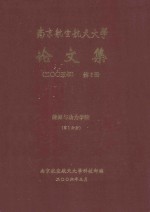 南京航空航天大学论文集 2005年 第6册 能源与动力学院 第1分册