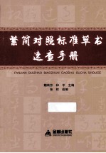 繁简对照标准草书速查手册