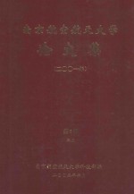 南京航空航天大学论文集 2001年 第5册 3院