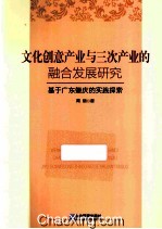 文化创意产业与三次产业的融合发展研究 基于广东肇庆的实践探索