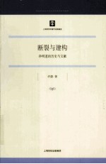 断裂与建构 净明道的历史与文献