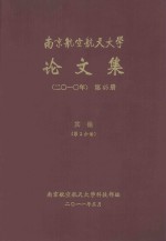 南京航空航天大学论文集 2010年 第45册 其他 第2分册