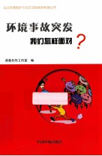 环境事故突发，我们怎样面对？