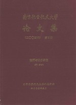 南京航空航天大学论文集 2004年 第5册 能源与动力学院 第1分册