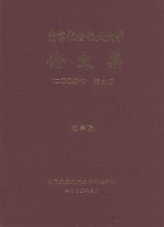 南京航空航天大学论文集 2004年 第21册 理学院