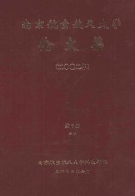 南京航空航天大学论文集 2002年 第7册 3院