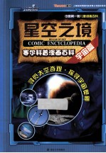 赛尔科普漫画百科  宇宙篇