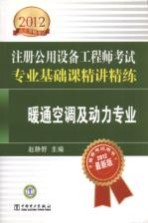 2012注册公用设备工程师考试专业基础课精讲精练 暖通空调及动力专业