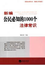 新编公民必知的1000个法律常识