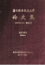 南京航空航天大学论文集 2009年 第19册 信息科学与技术学院 第6分册