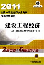 2011全国一级建造师执业资格考试模拟试卷 建设工程经济